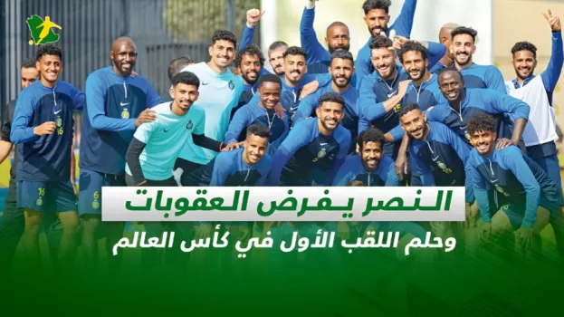 صحف السعودية| عقوبات النصر وحلم اللقب الأول في كأس العالم للأندية
