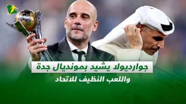 صحف السعودية| جوارديولا يشيد بمونديال جدة واللعب النظيف للاتحاد