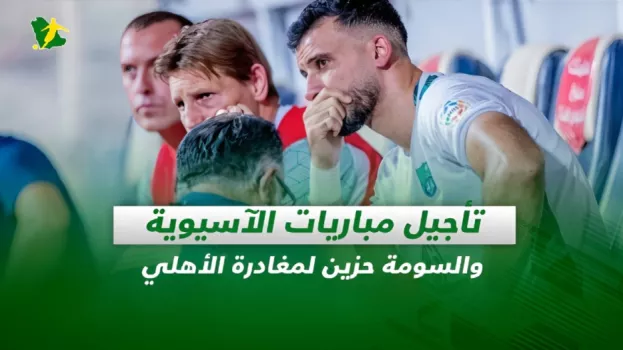 صحف السعودية| تأجيل مباريات الآسيوية والسومة حزين لمغادرة الأهلي