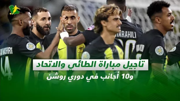 صحف السعودية| تأجيل مباراة الطائي والاتحاد و10 أجانب في دوري روشن