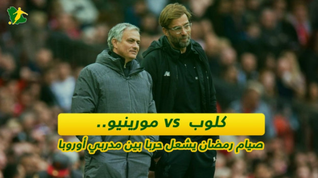 كلوب vs مورينيو.. صيام رمضان يشعل حربا بين مدربي أوروبا