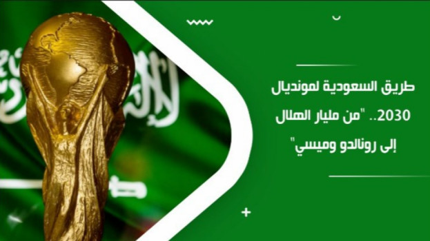 طريق السعودية لمونديال 2030.. من مليار الهلال إلى رونالدو وميسي