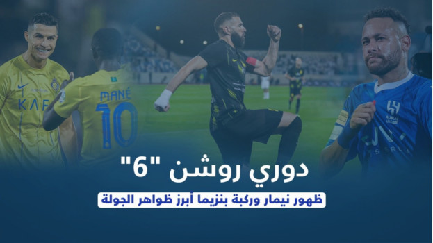دوري روشن 6 | ظهور نيمار وركبة بنزيما أبرز ظواهر الجولة