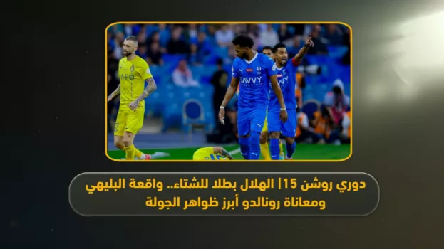 دوري روشن 15| الهلال بطلا للشتاء وطرد البليهي أبرز ظواهر الجولة