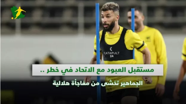 مستقبل العبود مع الاتحاد في خطر .. الجماهير تخشى من مفاجأة هلالية