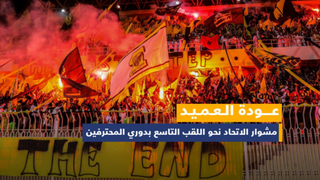 النصر بوابة التتويج.. مشوار الاتحاد نحو اللقب التاسع في الدوري