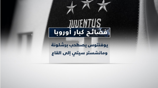 فضائح كبار أوروبا.. يوفنتوس يصطحب برشلونة ومانشستر سيتي إلى القاع