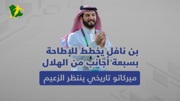 الإطاحة  بسبعة أجانب من الهلال..  ميركاتو تاريخي ينتظر الزعيم