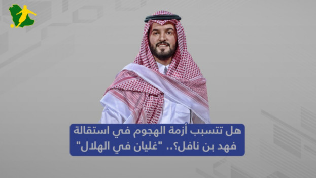 هل تتسبب أزمة الهجوم في استقالة فهد بن نافل؟.. غليان في الهلال