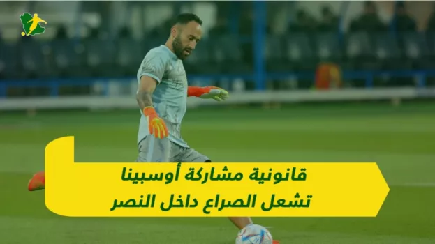 قانونية مشاركة أوسبينا تشعل الصراع داخل النصر
