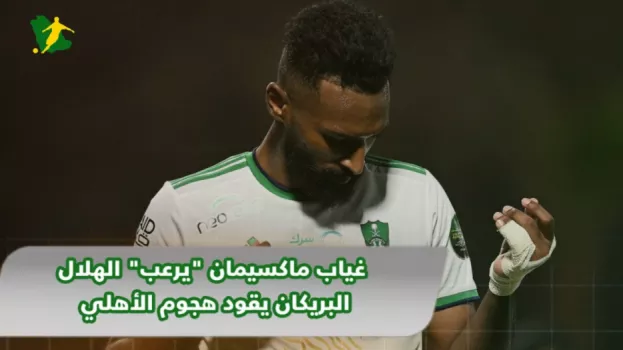 غياب ماكسيمان يرعب الهلال .. البريكان يقود هجوم الأهلي