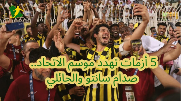 الدوري السعودي | 5 أزمات تهدد موسم الاتحاد.. صدام سانتو والحائلي