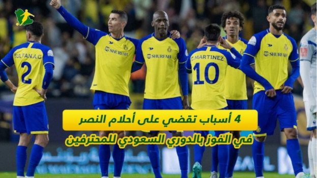 4 أسباب تقضي على أحلام النصر في الفوز بالدوري السعودي للمحترفين