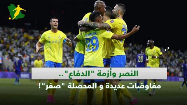 النصر وأزمة خط الدفاع.. مفاوضات ساخنة والمحصلة صفر!