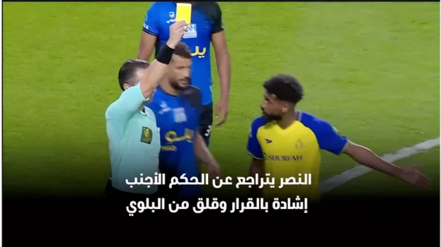 النصر يتراجع عن الحكم الأجنبي.. إشادة بالقرار وقلق من البلوي