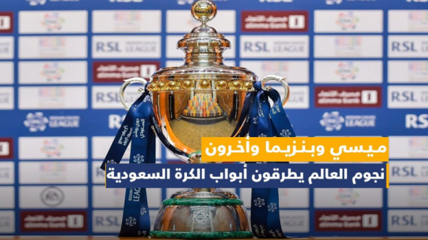 نجوم العالم يطرقون أبواب الكرة السعودية.. ميسي وبنزيما وأخرون