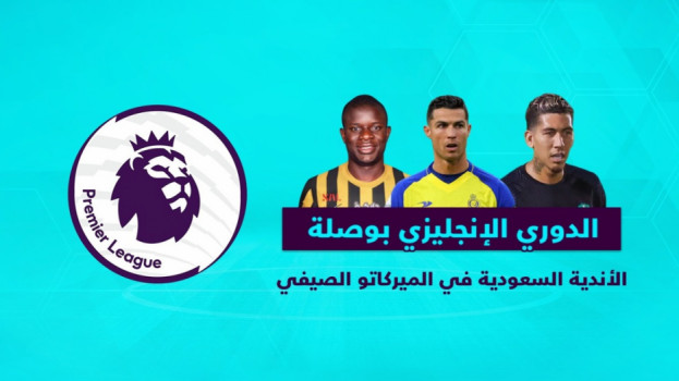 10صفقات نارية..الدوري الإنجليزي بوصلة أندية السعودية في الميركاتو