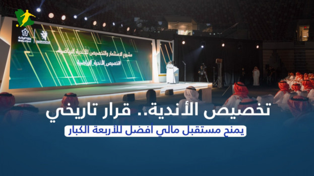 شكل جديد للهلال والنصر ..التخصيص يبدأ بصفقات نارية ومفاجآت إدارية