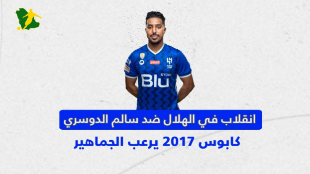 انقلاب في الهلال ضد سالم الدوسري.. كابوس 2017 يرعب الجماهير