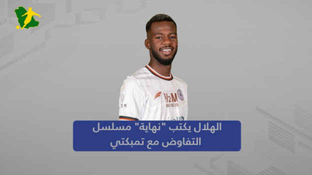 بصفعة للاتحاد والأهلي .. الهلال يكتب نهاية مسلسل تمبكتي المثير