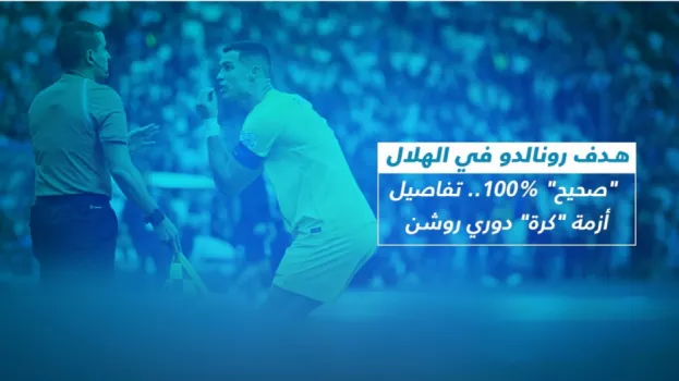 هدف رونالدو في الهلال صحيح 100%.. تفاصيل أزمة كرة دوري روشن