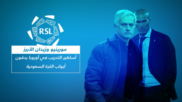 مورينيو وزيدان الأبرز.. أساطير أوروبا يدقون أبواب الكرة السعودية