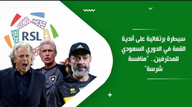 سيطرة برتغالية على أندية القمة في الدوري السعودي للمحترفين