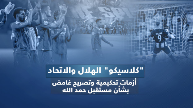 كلاسيكو الهلال والاتحاد.. أزمات تحكيمية وتصريح غامض بشأن حمد الله