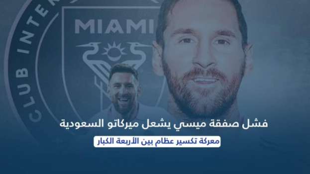 فشل صفقة ميسي يشعل الميركاتو..معركة تكسير عظام بين الأربعة الكبار