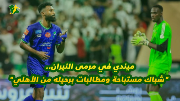 ميندي في مرمى النيران.. شباك الأهلي مستباحة ومطالبات برحيله