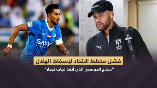 فشل مخطط الاتحاد لإسقاط الهلال.. إصابات نيمار وبقاء الدوسري