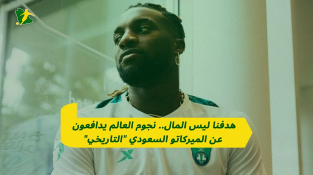 هدفنا ليس المال.. نجوم العالم يدافعون عن الميركاتو السعودي