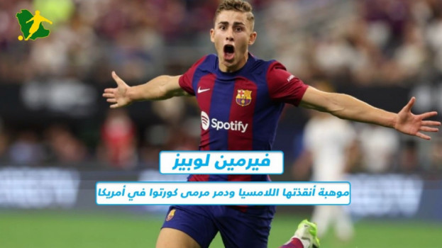 فيرمين لوبيز.. موهبة أنقذتها اللامسيا ودمر مرمى كورتوا في أمريكا