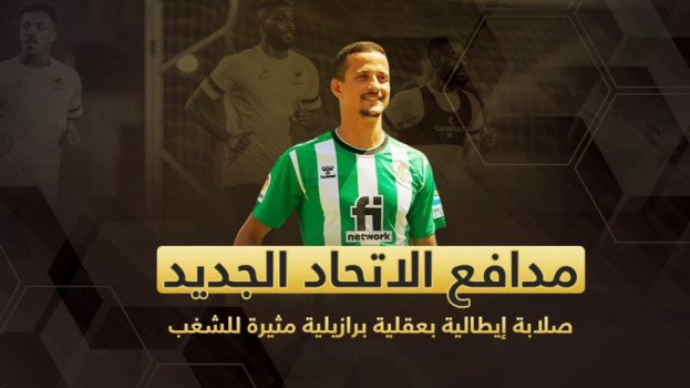 مدافع الاتحاد الجديد.. صلابة إيطالية بعقلية برازيلية مثيرة للشغب