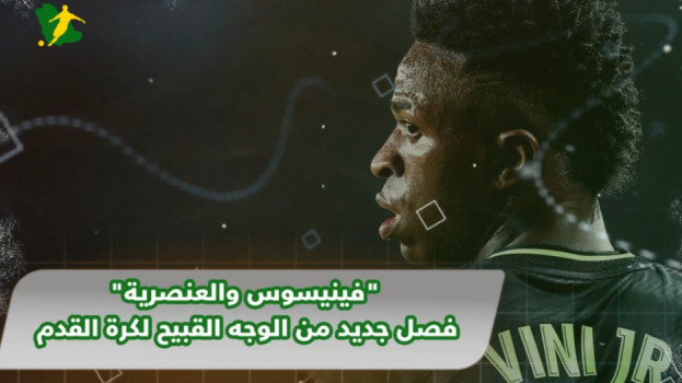 فينيسوس يبكي | هتافات عنصرية وأوصاف صادمة .. أزمة كبرى في إسبانيا