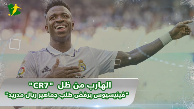 الهارب من ظل CR7.. فينيسيوس يرفض طلب جماهير ريال مدريد