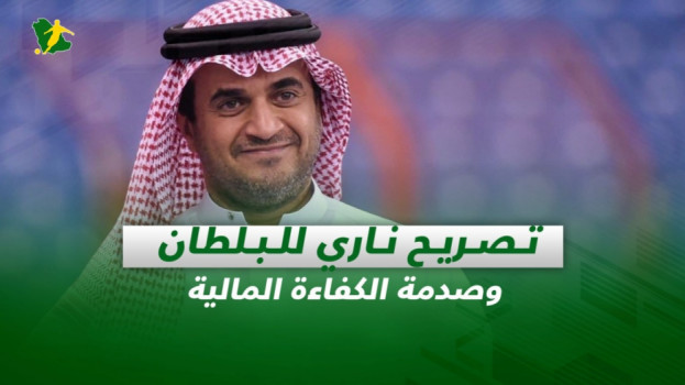 صحف السعودية| تصريح ناري للبلطان وصدمة الكفاءة المالية للأندية