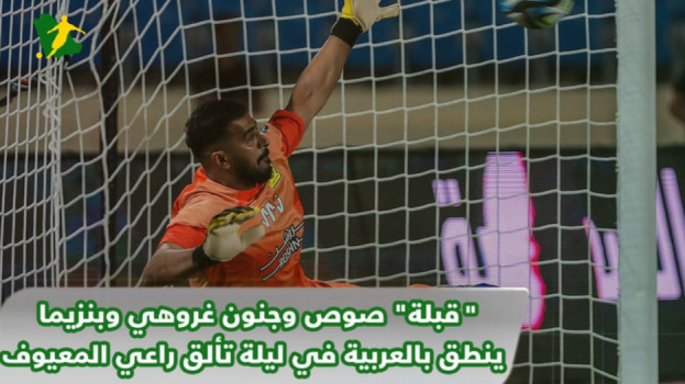 قبلة صوص وجنون غروهي وبنزيما ينطق بالعربية في ليلة تألق المعيوف