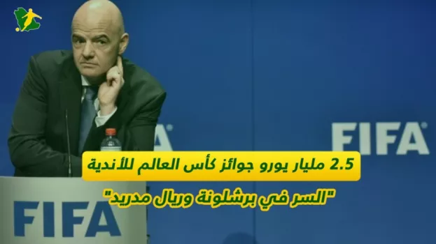 سر جائزة الـ2.5 مليار يورو في كأس العالم للأندية.. خدعة الفيفا