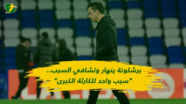 برشلونة ينهار وتشافي السبب.. سبب واحد للكارثة الكبرى