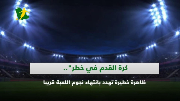 كرة القدم في خطر.. ظاهرة خطيرة تهدد بانتهاء نجوم اللعبة قريبا