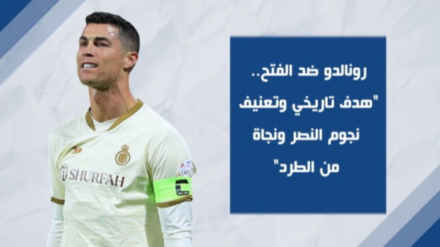 رونالدو ضد الفتح.. هدف تاريخي وتعنيف نجوم النصر ونجاة من الطرد