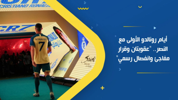 أيام رونالدو الأولى مع النصر.. عقوبتان وقرار مفاجئ وانفصال رسمي