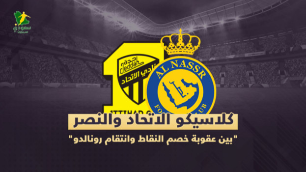 كلاسيكو النصر والاتحاد.. بين عقوبة خصم النقاط وانتقام رونالدو