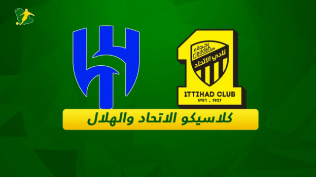 كلاسيكو الاتحاد والهلال.. تحالف ضد النصر وكارثة تنتظر الخاسر