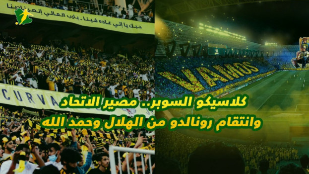 كلاسيكو السوبر.. مصير الاتحاد وانتقام رونالدو من الهلال وحمد الله