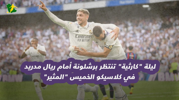 ليلة كارثية تنتظر برشلونة أمام ريال مدريد في كلاسيكو الخميس