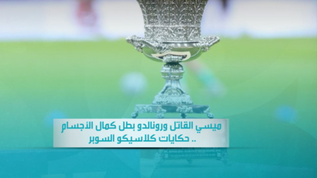 ميسي القاتل ورونالدو بطل كمال الأجسام.. حكايات كلاسيكو السوبر
