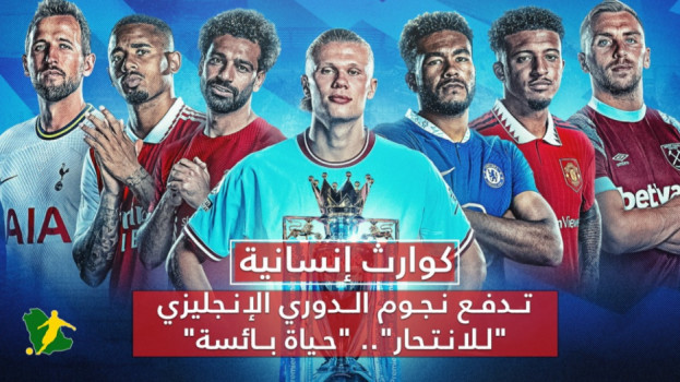 كوارث إنسانية تدفع نجوم الدوري الإنجليزي للانتحار.. حياة بائسة