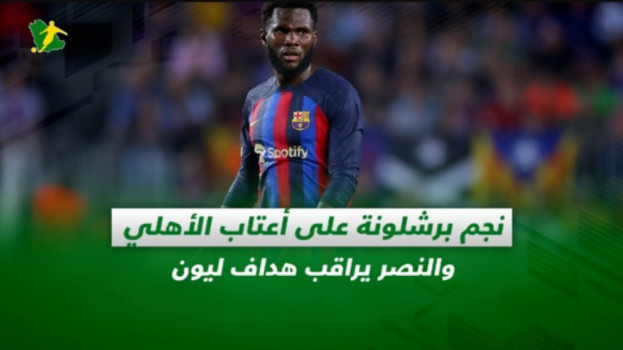 صحف السعودية| نجم برشلونة على أعتاب الأهلي والنصر يراقب هداف ليون